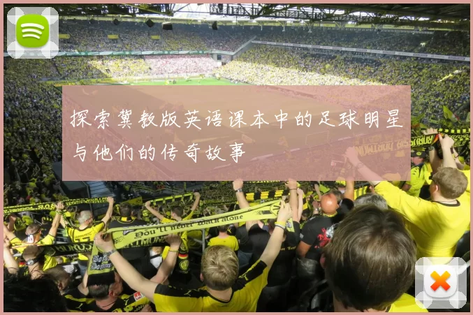 探索冀教版英语课本中的足球明星与他们的传奇故事