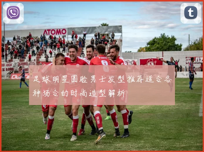足球明星圆脸男士发型推荐适合各种场合的时尚造型解析