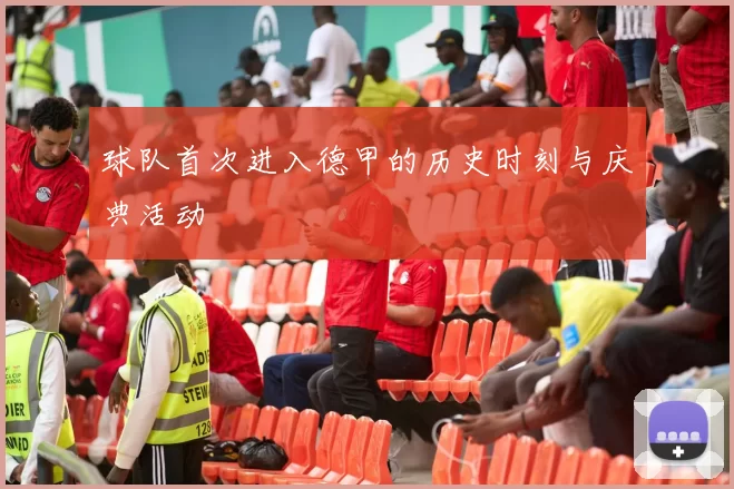 球队首次进入德甲的历史时刻与庆典活动