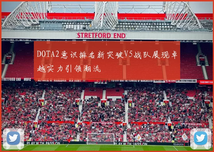 DOTA2意识排名新突破V5战队展现卓越实力引领潮流