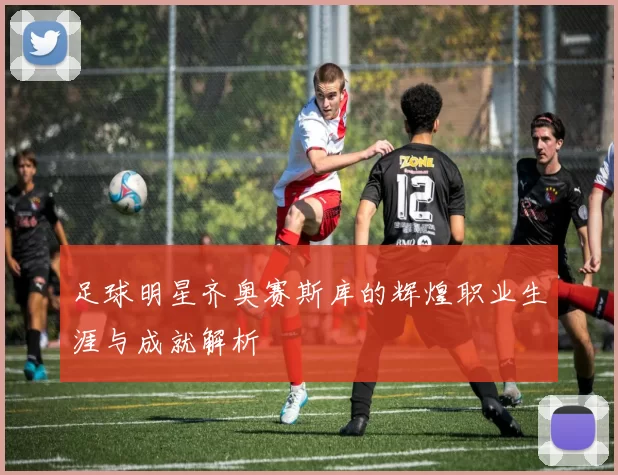 足球明星齐奥赛斯库的辉煌职业生涯与成就解析