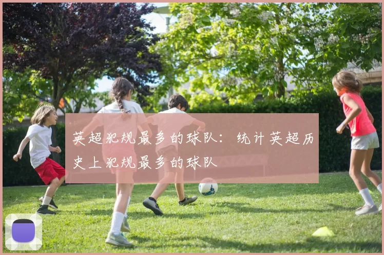 英超犯规最多的球队：统计英超历史上犯规最多的球队