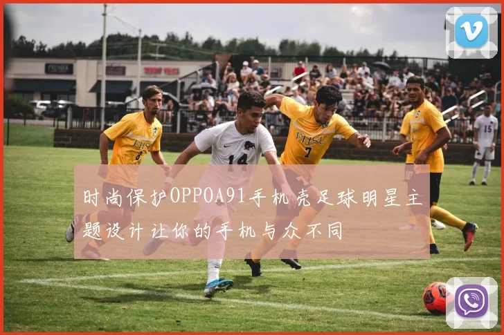 时尚保护OPPOA91手机壳足球明星主题设计让你的手机与众不同