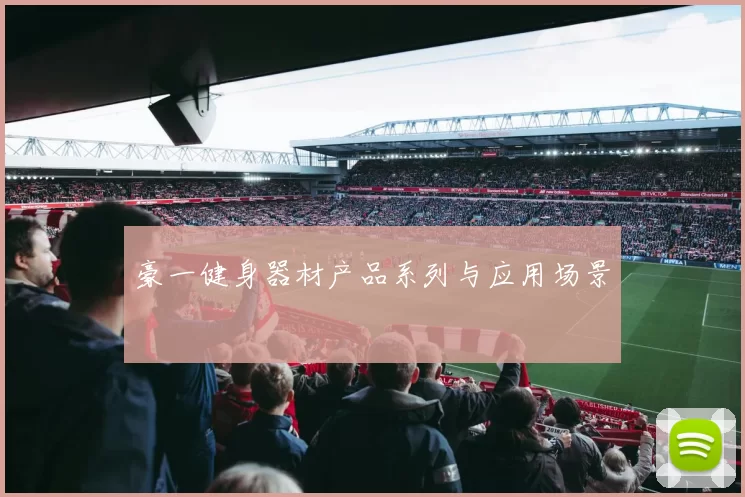 豪一健身器材产品系列与应用场景