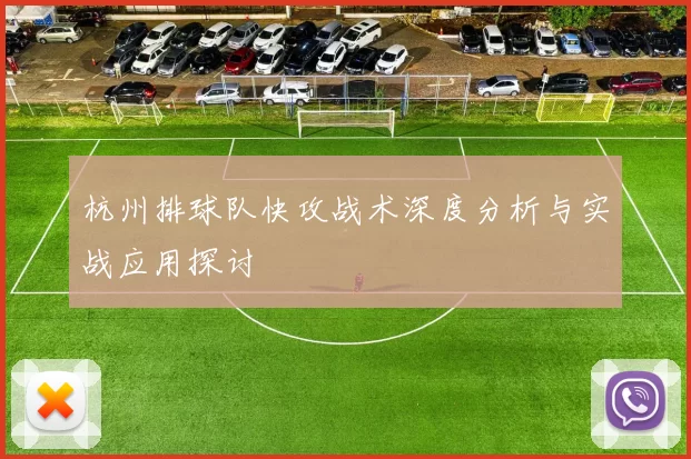 杭州排球队快攻战术深度分析与实战应用探讨