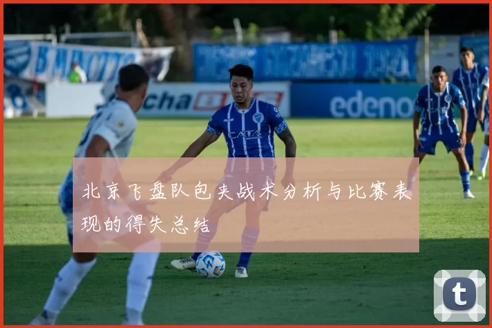 北京飞盘队包夹战术分析与比赛表现的得失总结