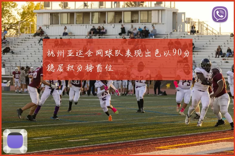 杭州亚运会网球队表现出色以90分稳居积分榜首位