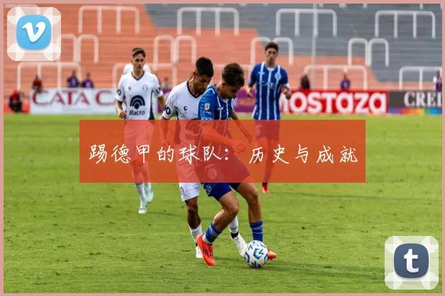 踢德甲的球队：历史与成就