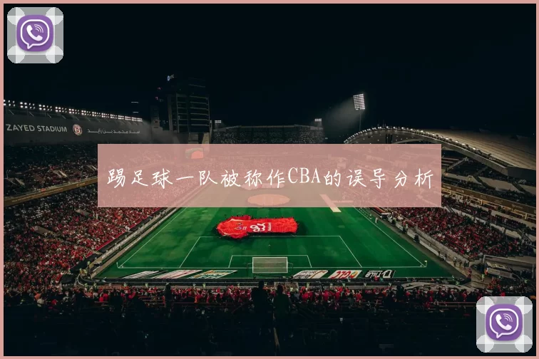踢足球一队被称作CBA的误导分析
