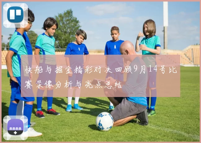 快船与掘金精彩对决回顾9月14号比赛录像分析与亮点总结