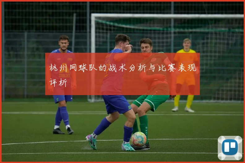 杭州网球队的战术分析与比赛表现评析